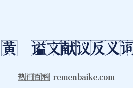 黄溍谥文献议反义词是什么意思的图片